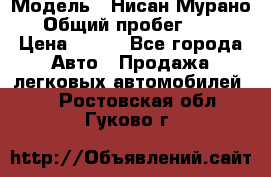  › Модель ­ Нисан Мурано  › Общий пробег ­ 130 › Цена ­ 560 - Все города Авто » Продажа легковых автомобилей   . Ростовская обл.,Гуково г.